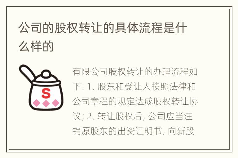 公司的股权转让的具体流程是什么样的