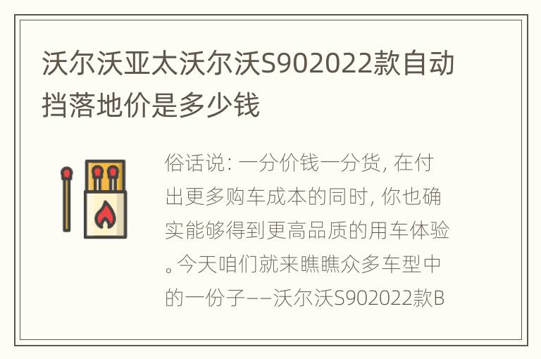沃尔沃亚太沃尔沃S902022款自动挡落地价是多少钱