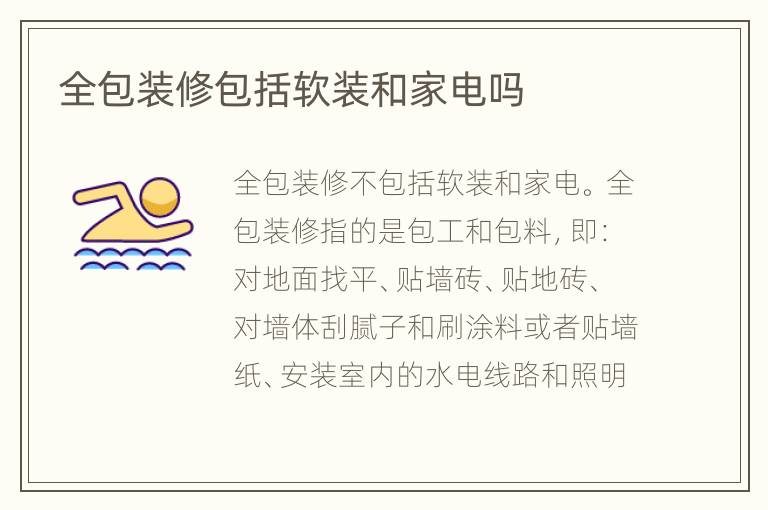 全包装修包括软装和家电吗