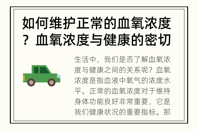 如何维护正常的血氧浓度？ 血氧浓度与健康的密切关系
