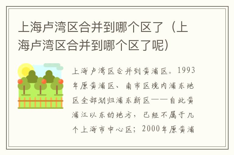 上海卢湾区合并到哪个区了（上海卢湾区合并到哪个区了呢）