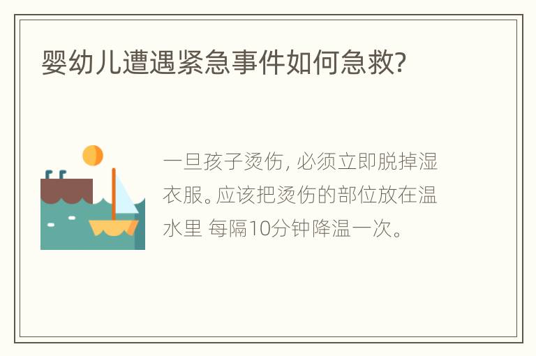 婴幼儿遭遇紧急事件如何急救？