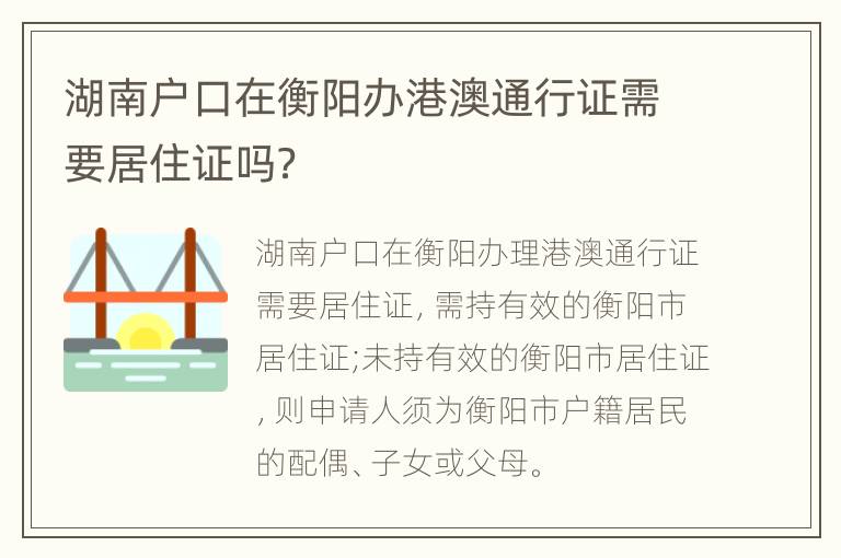 湖南户口在衡阳办港澳通行证需要居住证吗？