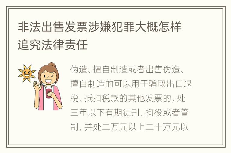 非法出售发票涉嫌犯罪大概怎样追究法律责任