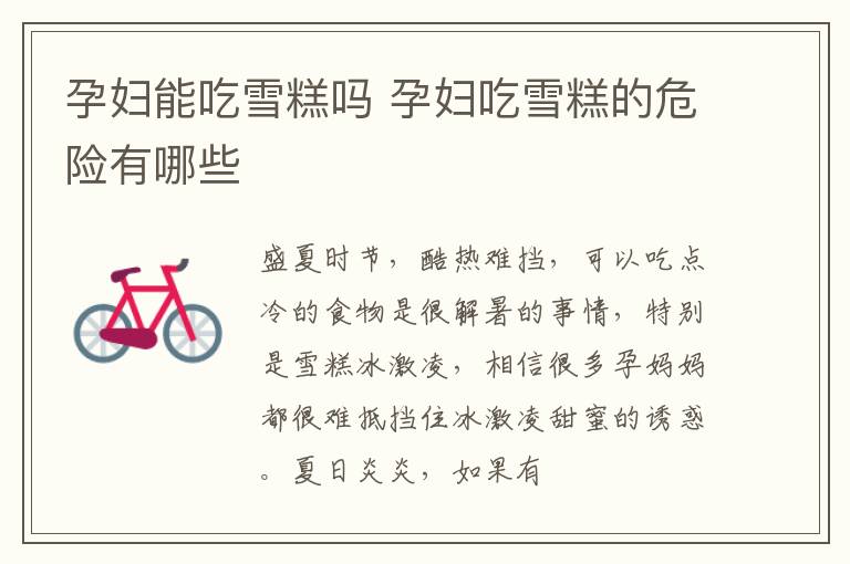 孕妇能吃雪糕吗 孕妇吃雪糕的危险有哪些