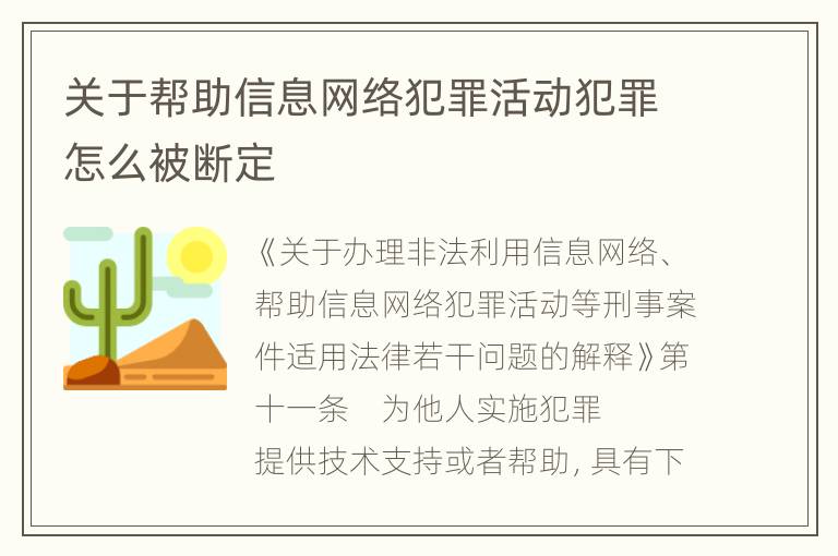 关于帮助信息网络犯罪活动犯罪怎么被断定