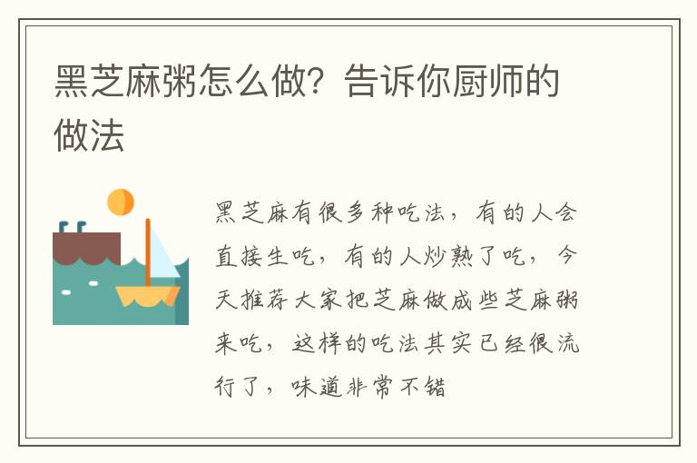 黑芝麻粥怎么做？告诉你厨师的做法