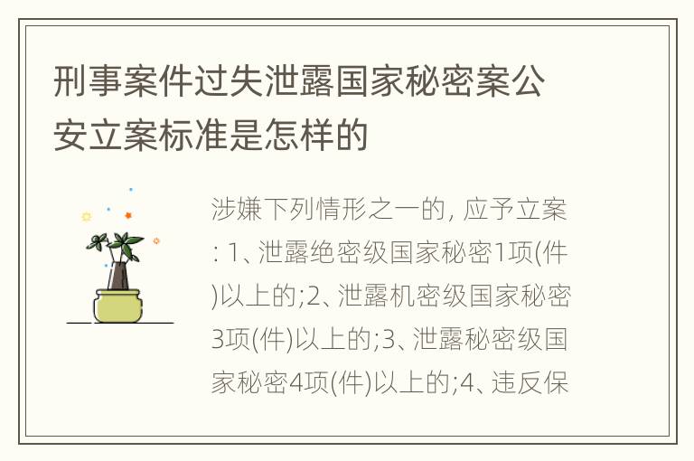 刑事案件过失泄露国家秘密案公安立案标准是怎样的