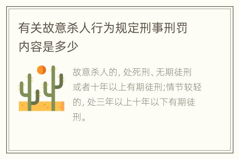有关故意杀人行为规定刑事刑罚内容是多少
