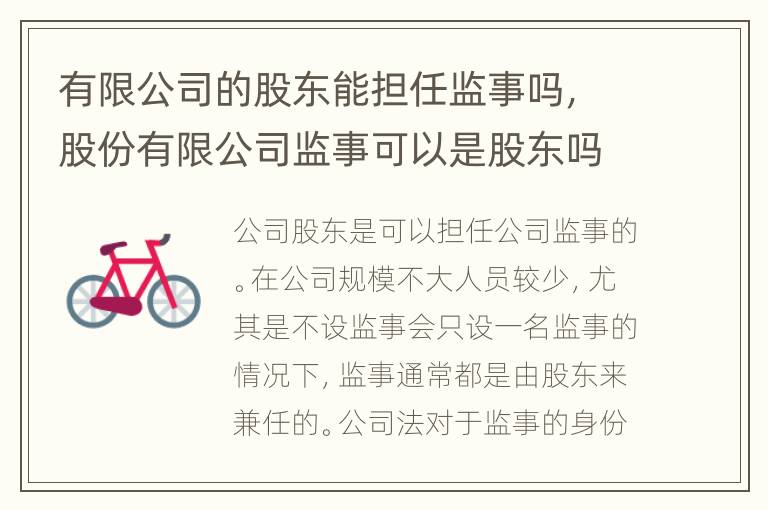 有限公司的股东能担任监事吗，股份有限公司监事可以是股东吗