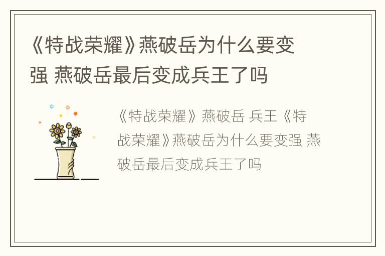 《特战荣耀》燕破岳为什么要变强 燕破岳最后变成兵王了吗