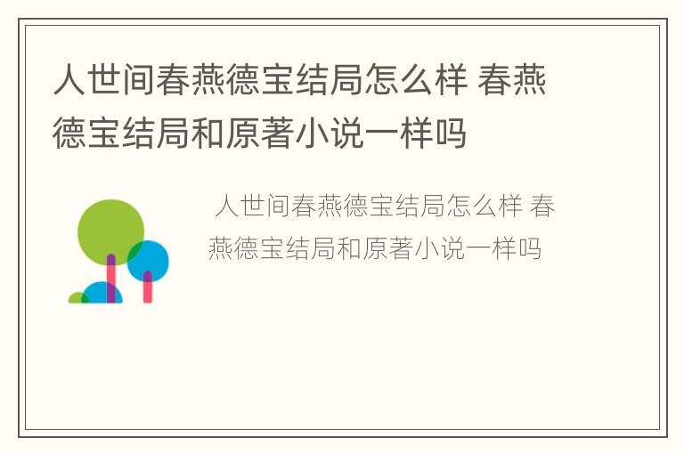 人世间春燕德宝结局怎么样 春燕德宝结局和原著小说一样吗