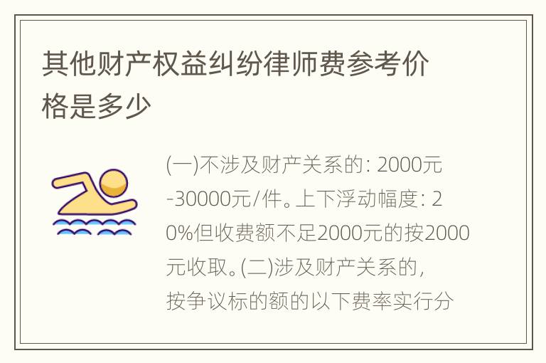 其他财产权益纠纷律师费参考价格是多少