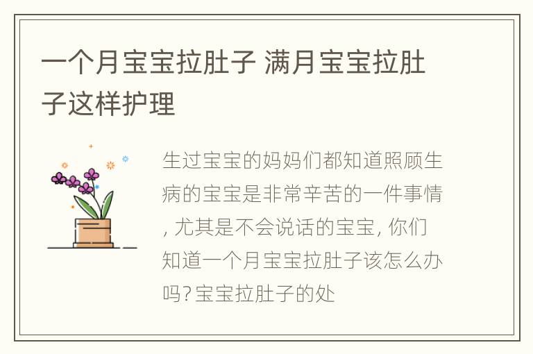 一个月宝宝拉肚子 满月宝宝拉肚子这样护理