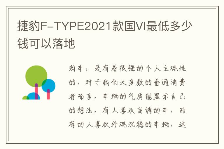 捷豹F-TYPE2021款国VI最低多少钱可以落地