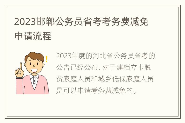 2023邯郸公务员省考考务费减免申请流程