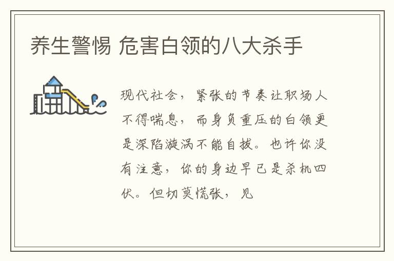 养生警惕 危害白领的八大杀手