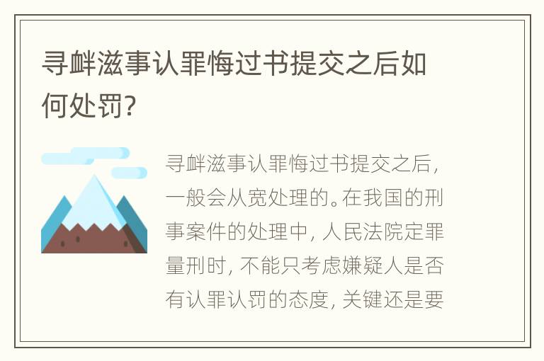 寻衅滋事认罪悔过书提交之后如何处罚？