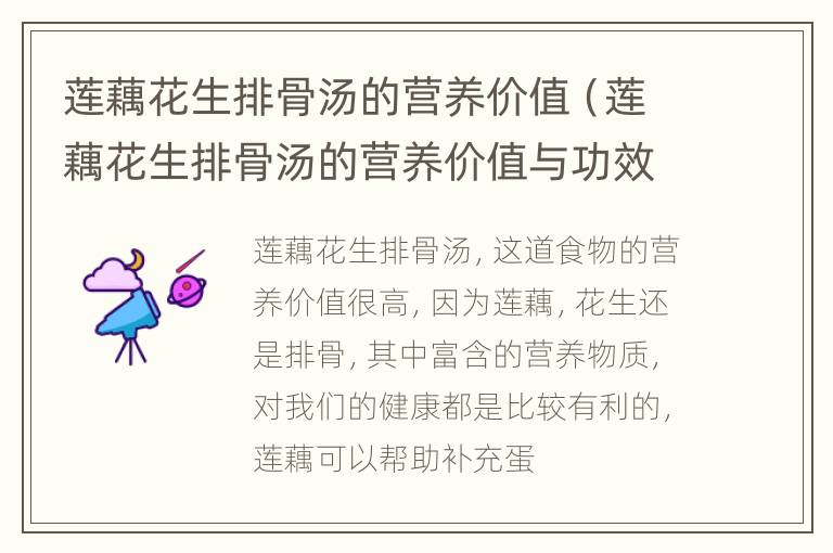 莲藕花生排骨汤的营养价值（莲藕花生排骨汤的营养价值与功效）