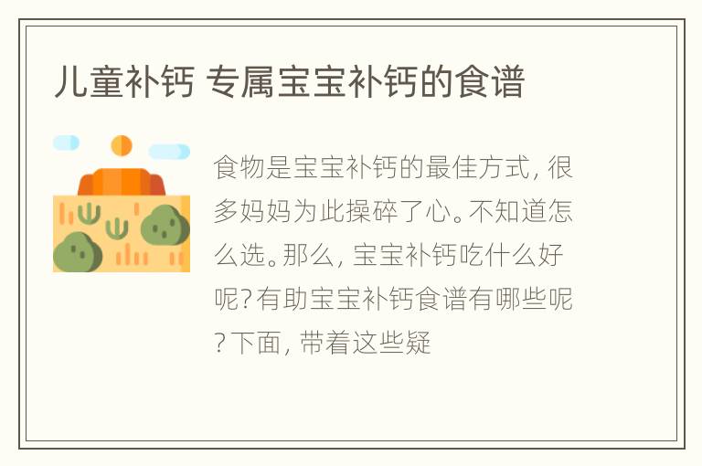 儿童补钙 专属宝宝补钙的食谱