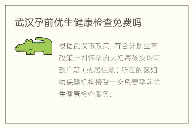 武汉孕前优生健康检查免费吗