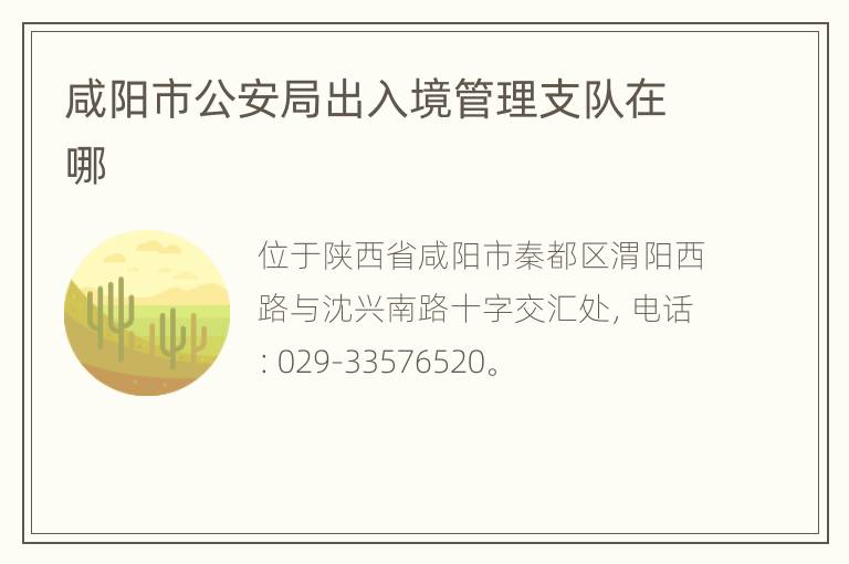 咸阳市公安局出入境管理支队在哪