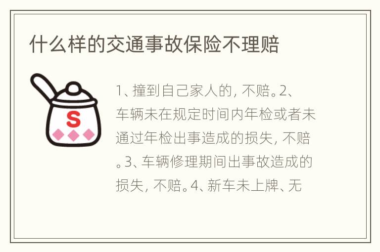 什么样的交通事故保险不理赔