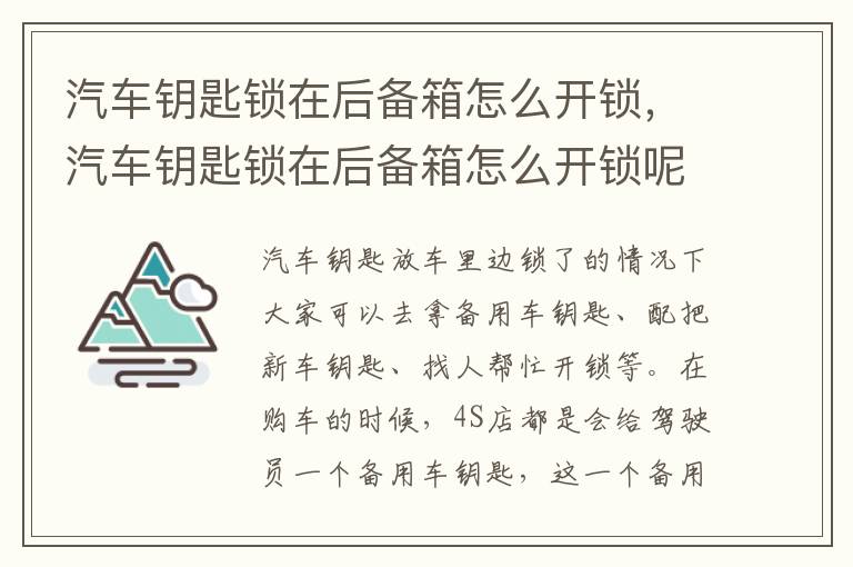 汽车钥匙锁在后备箱怎么开锁，汽车钥匙锁在后备箱怎么开锁呢