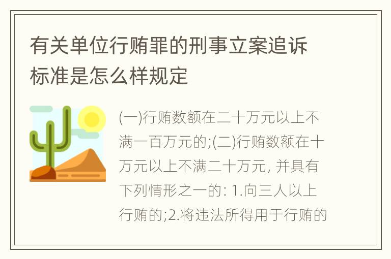 有关单位行贿罪的刑事立案追诉标准是怎么样规定