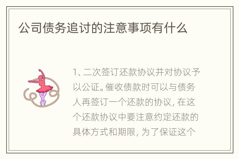 公司债务追讨的注意事项有什么