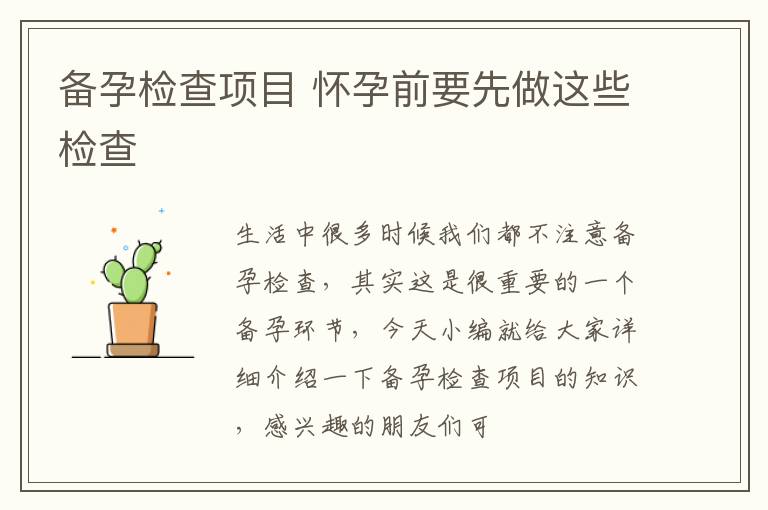 备孕检查项目 怀孕前要先做这些检查
