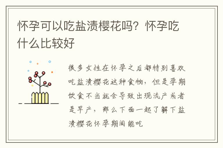 怀孕可以吃盐渍樱花吗？怀孕吃什么比较好