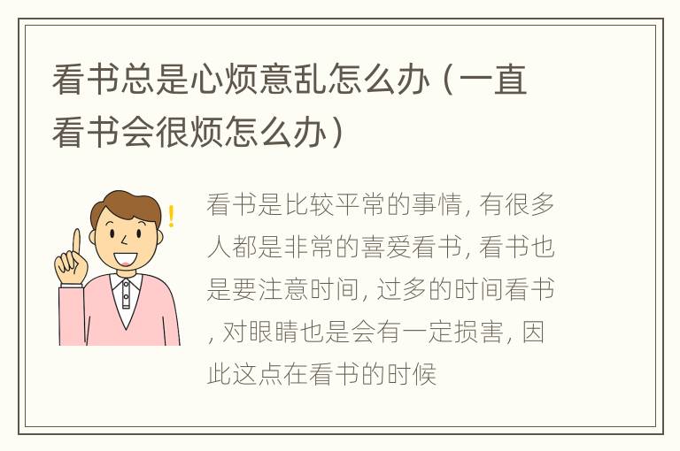 看书总是心烦意乱怎么办（一直看书会很烦怎么办）