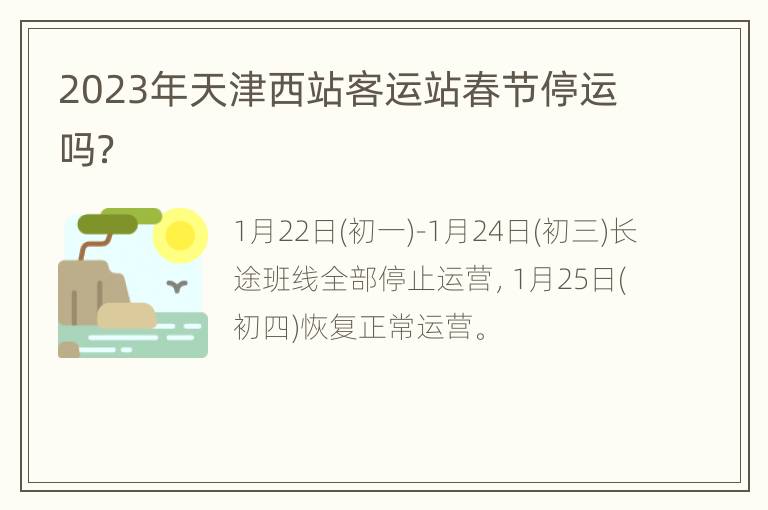 2023年天津西站客运站春节停运吗？