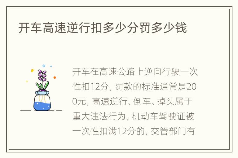 开车高速逆行扣多少分罚多少钱