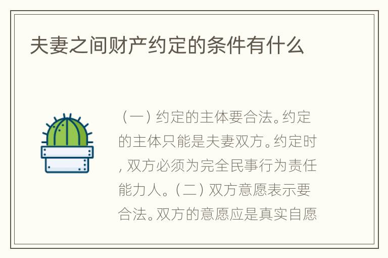 夫妻之间财产约定的条件有什么
