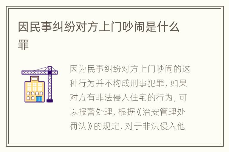 因民事纠纷对方上门吵闹是什么罪