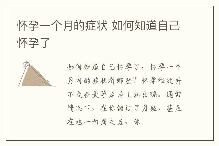 怀孕一个月的症状 如何知道自己怀孕了