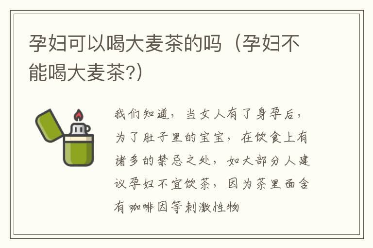 孕妇可以喝大麦茶的吗（孕妇不能喝大麦茶?）