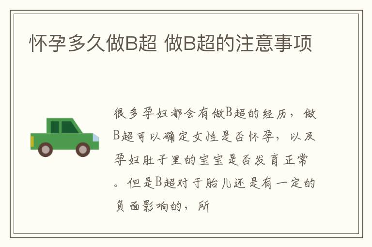 怀孕多久做B超 做B超的注意事项