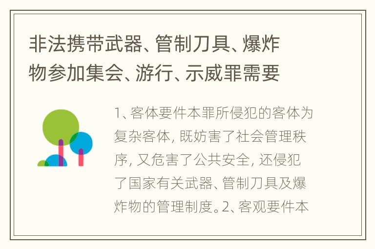非法携带武器、管制刀具、爆炸物参加集会、游行、示威罪需要哪些犯罪构成