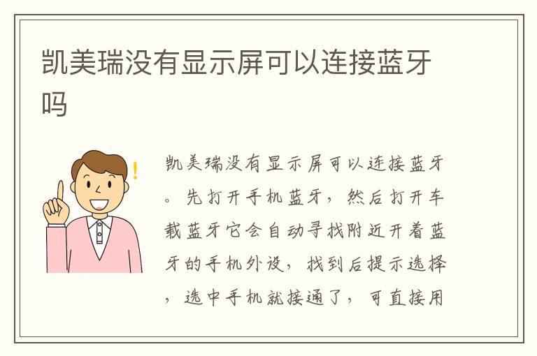 凯美瑞没有显示屏可以连接蓝牙吗