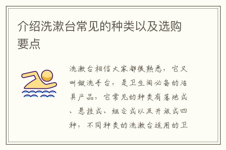 介绍洗漱台常见的种类以及选购要点