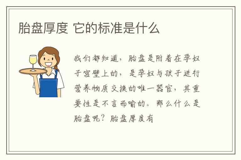 胎盘厚度 它的标准是什么