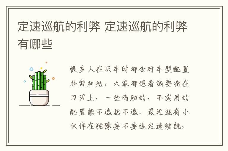 定速巡航的利弊 定速巡航的利弊有哪些