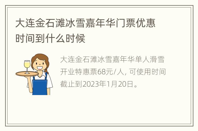大连金石滩冰雪嘉年华门票优惠时间到什么时候