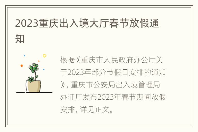 2023重庆出入境大厅春节放假通知
