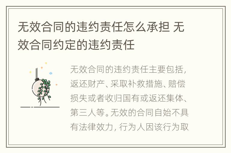 无效合同的违约责任怎么承担 无效合同约定的违约责任