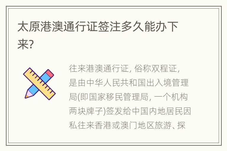 太原港澳通行证签注多久能办下来？