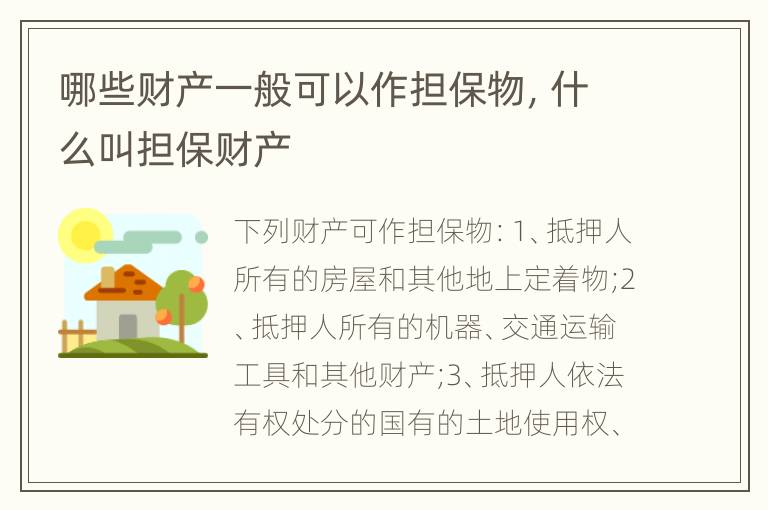 哪些财产一般可以作担保物，什么叫担保财产